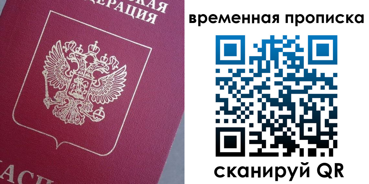 временная регистрация для всех в Московской области